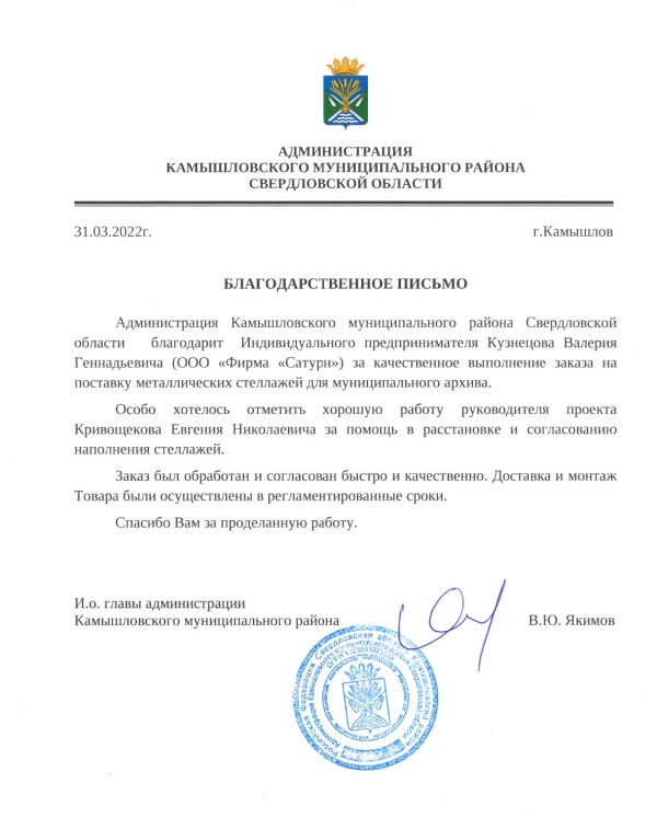 Отзыв от Администрация Камышловского муниципального р-на Свердловской обл.