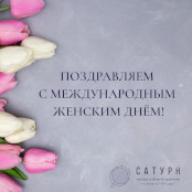 Поздравляем  с Международным Женским Днём!