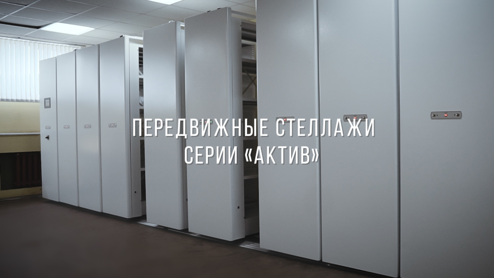 Наша уникальная разработка – стеллажи с электроприводом серии «Актив».